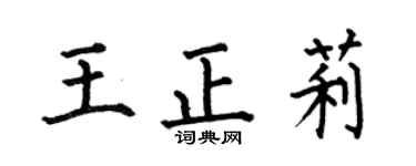 何伯昌王正莉楷书个性签名怎么写