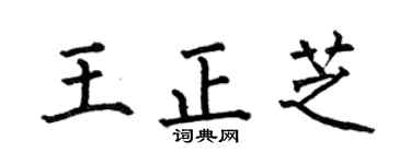 何伯昌王正芝楷书个性签名怎么写