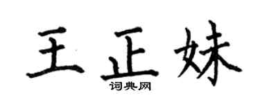 何伯昌王正妹楷书个性签名怎么写