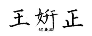 何伯昌王妍正楷书个性签名怎么写