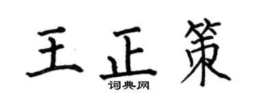 何伯昌王正策楷书个性签名怎么写