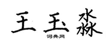 何伯昌王玉淼楷书个性签名怎么写