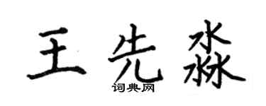 何伯昌王先淼楷书个性签名怎么写