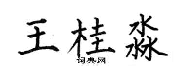 何伯昌王桂淼楷书个性签名怎么写