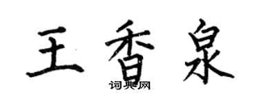 何伯昌王香泉楷书个性签名怎么写