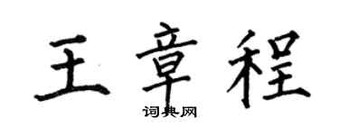 何伯昌王章程楷书个性签名怎么写