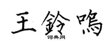 何伯昌王铃鸣楷书个性签名怎么写