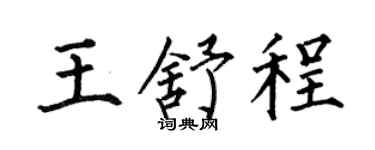 何伯昌王舒程楷书个性签名怎么写