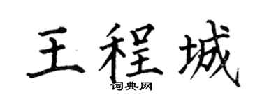 何伯昌王程城楷书个性签名怎么写