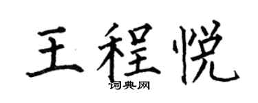 何伯昌王程悦楷书个性签名怎么写