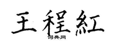 何伯昌王程红楷书个性签名怎么写