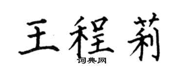 何伯昌王程莉楷书个性签名怎么写