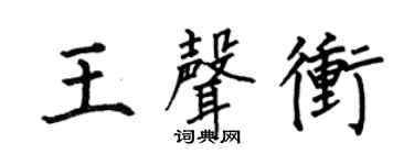 何伯昌王声冲楷书个性签名怎么写