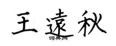 何伯昌王远秋楷书个性签名怎么写