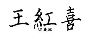 何伯昌王红喜楷书个性签名怎么写