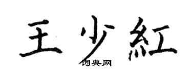 何伯昌王少红楷书个性签名怎么写