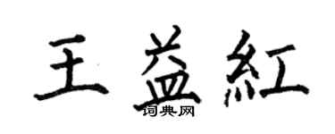 何伯昌王益红楷书个性签名怎么写