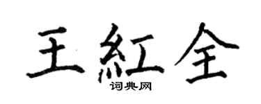 何伯昌王红全楷书个性签名怎么写