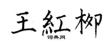 何伯昌王红柳楷书个性签名怎么写