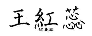 何伯昌王红蕊楷书个性签名怎么写