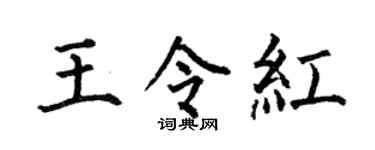 何伯昌王令红楷书个性签名怎么写