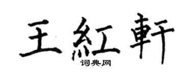 何伯昌王红轩楷书个性签名怎么写