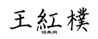 何伯昌王红朴楷书个性签名怎么写