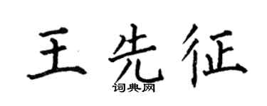 何伯昌王先征楷书个性签名怎么写