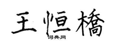 何伯昌王恒桥楷书个性签名怎么写