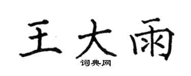 何伯昌王大雨楷书个性签名怎么写