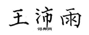 何伯昌王沛雨楷书个性签名怎么写