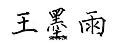 何伯昌王墨雨楷书个性签名怎么写
