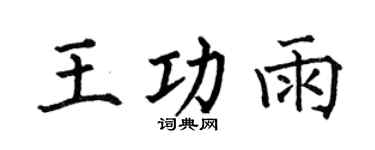 何伯昌王功雨楷书个性签名怎么写