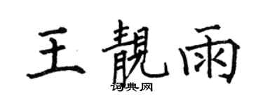 何伯昌王靓雨楷书个性签名怎么写