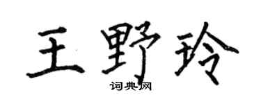 何伯昌王野玲楷书个性签名怎么写