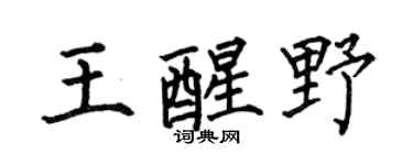 何伯昌王醒野楷书个性签名怎么写