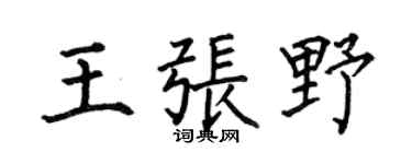 何伯昌王张野楷书个性签名怎么写