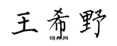 何伯昌王希野楷书个性签名怎么写