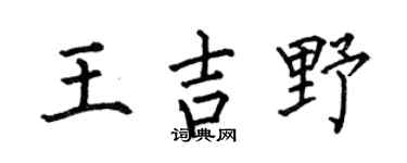 何伯昌王吉野楷书个性签名怎么写