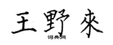 何伯昌王野来楷书个性签名怎么写