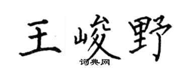 何伯昌王峻野楷书个性签名怎么写