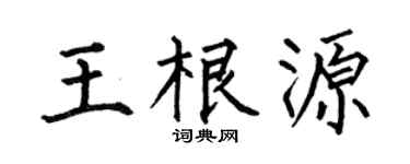 何伯昌王根源楷书个性签名怎么写