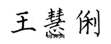 何伯昌王慧俐楷书个性签名怎么写