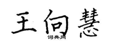 何伯昌王向慧楷书个性签名怎么写