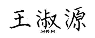 何伯昌王淑源楷书个性签名怎么写