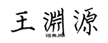 何伯昌王渊源楷书个性签名怎么写