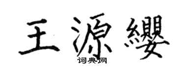 何伯昌王源缨楷书个性签名怎么写