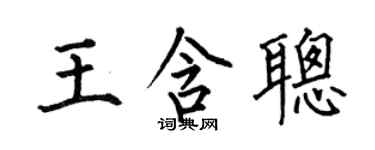 何伯昌王含聪楷书个性签名怎么写