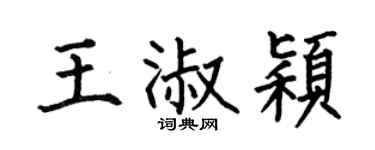 何伯昌王淑颖楷书个性签名怎么写