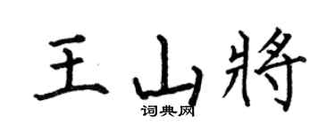 何伯昌王山将楷书个性签名怎么写